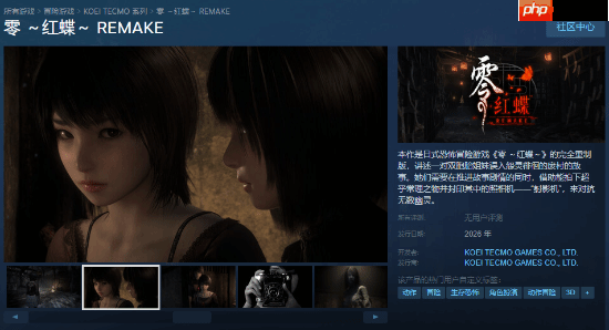 《零：红蝶 重制版》Steam页面公开！美如画女主截图展示
