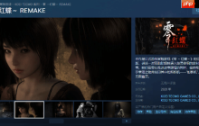 《零：红蝶 重制版》Steam页面公开！美如画女主截图展示