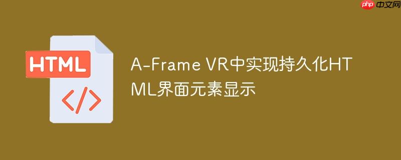 A-Frame VR中实现持久化HTML界面元素显示