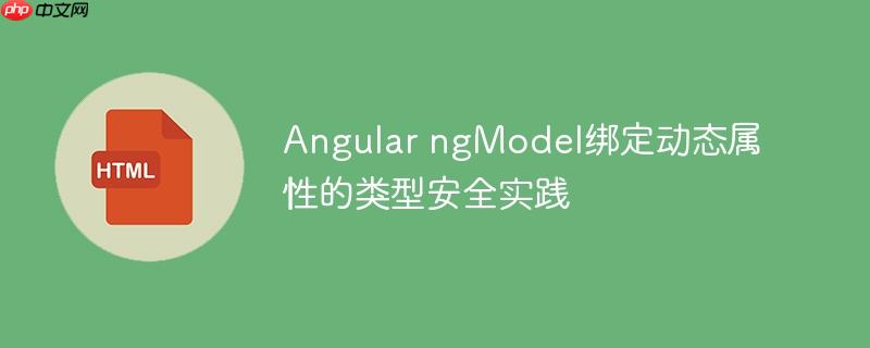 Angular ngModel绑定动态属性的类型安全实践
