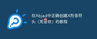 在Abjad中正确创建X形音符头（死音符）的教程