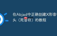 在Abjad中正确创建X形音符头(死音符)的教程