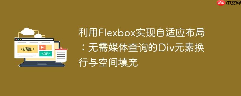 利用Flexbox实现自适应布局:无需媒体查询的Div元素换行与空间填充