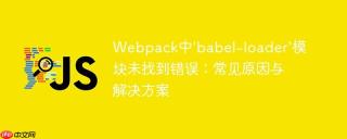 Webpack中'babel-loader'模块未找到错误：常见原因与解决方案