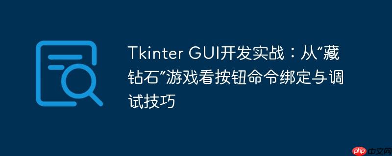 Tkinter GUI开发实战:从“藏钻石”游戏看按钮命令绑定与调试技巧