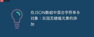 在JSON数组中混合字符串与对象：实现无键值元素的添加