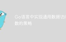 Go语言中实现通用数据访问函数的策略