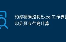 如何精確控制Excel工作表打印分頁與行高計算