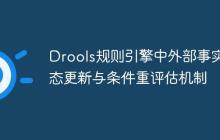 Drools規(guī)則引擎中外部事實狀態(tài)更新與條件重評估機制