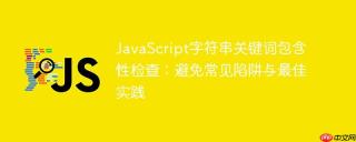 JavaScript字符串关键词包含性检查：避免常见陷阱与最佳实践
