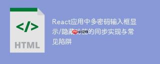 React应用中多密码输入框显示/隐藏功能的同步实现与常见陷阱