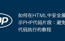 如何在HTML中安全展示PHP代码片段:避免代码执行的教程