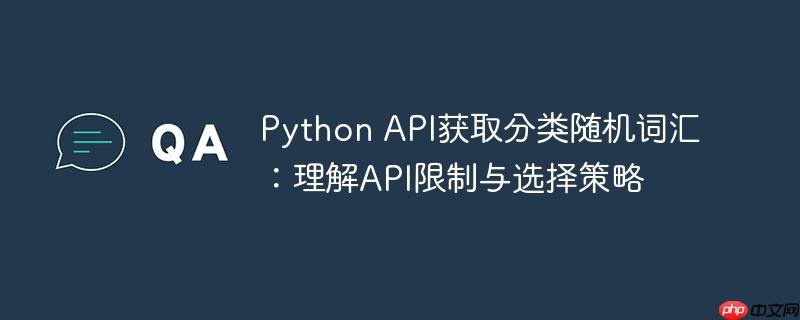 Python API获取分类随机词汇：理解API限制与选择策略