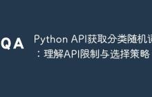 Python API获取分类随机词汇:理解API限制与选择策略