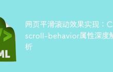 网页平滑滚动效果实现：CSS scroll-behavior属性深度解析