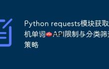 Python requests模块获取随机单词:API限制与分类筛选策略