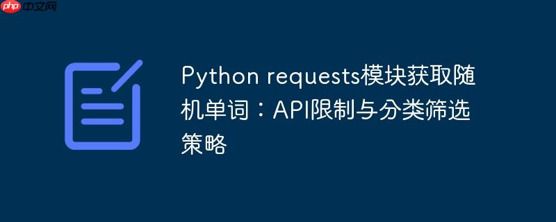 Python requests模块获取随机单词：API限制与分类筛选策略-小浪学习网