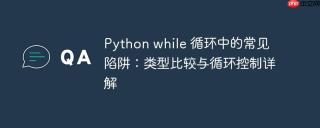 Python while 循环中的常见陷阱：类型比较与循环控制详解