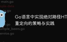 Go语言中实现绝对路径HTTP重定向的策略与实践