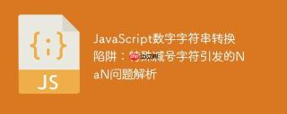 JavaScript数字字符串转换陷阱：特殊减号字符引发的NaN问题解析