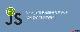 Next.js 服务端渲染与客户端状态条件逻辑的整合