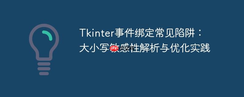 Tkinter事件绑定常见陷阱：大小写敏感性解析与优化实践
