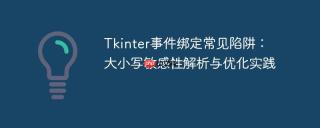 Tkinter事件绑定常见陷阱：大小写敏感性解析与优化实践