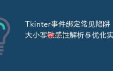 Tkinter事件绑定常见陷阱:大小写敏感性解析与优化实践