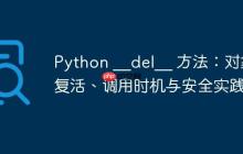 Python __del__ 方法:对象复活、调用时机与安全实践