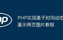 PHP实现基于时间动态展示网页图片教程