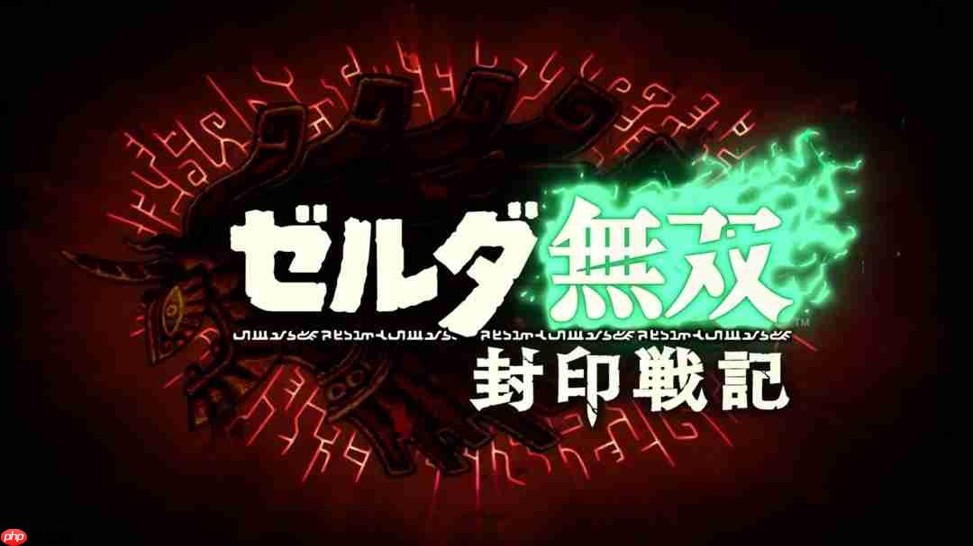 《塞尔达无双：封印战记》成光荣3A工作室首个游戏