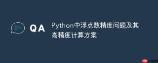 Python中浮点数精度问题及其高精度计算方案
