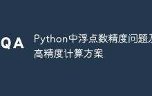 Python中浮点数精度问题及其高精度计算方案