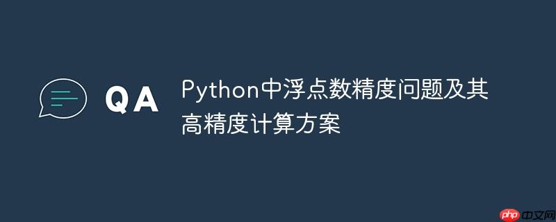 Python中浮点数精度问题及其高精度计算方案