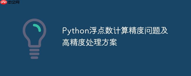 Python浮点数计算精度问题及高精度处理方案
