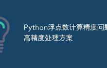 Python浮点数计算精度问题及高精度处理方案