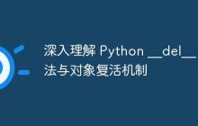 深入理解 Python __del__ 方法与对象复活机制