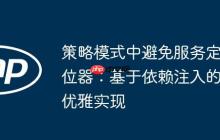 策略模式中避免服务定位器:基于依赖注入的优雅实现