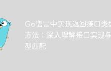 Go语言中实现返回接口类型的方法:深入理解接口实现与类型匹配