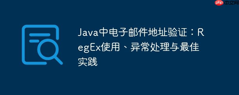 Java中电子邮件地址验证：RegEx使用、异常处理与最佳实践
