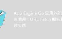 App Engine Go 应用外部服务调用:URL Fetch 服务最佳实践