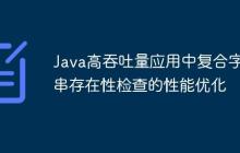 Java高吞吐量應用中復合字符串存在性檢查的性能優(yōu)化