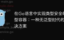 在Go语言中实现类型安全的泛型容器:一种无泛型时代的解决方案