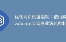 优化网页倒置滚动：使用纯JavaScript实现高效滚轮控制