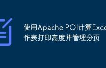 使用Apache POI計算Excel工作表打印高度并管理分頁
