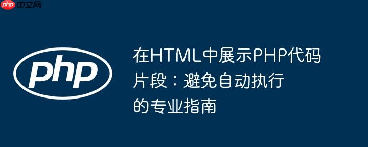 在HTML中展示PHP代码片段：避免自动执行的专业指南
