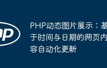 PHP动态图片展示:基于时间与日期的网页内容自动化更新