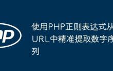 使用PHP正则表达式从URL中精准提取数字序列