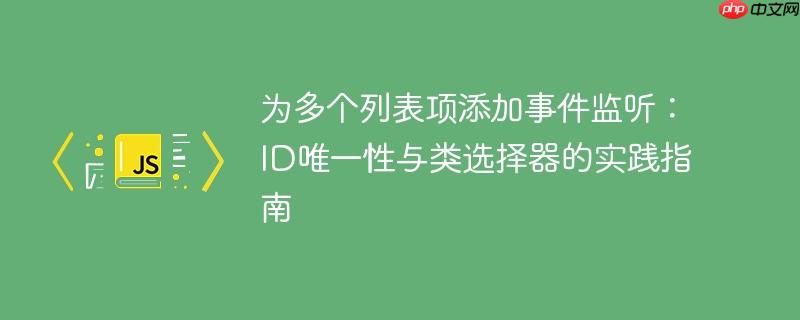 为多个列表项添加事件监听：ID唯一性与类选择器的实践指南
