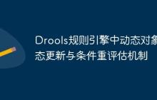 Drools規(guī)則引擎中動態(tài)對象狀態(tài)更新與條件重評估機制